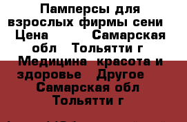 Памперсы для взрослых фирмы сени › Цена ­ 500 - Самарская обл., Тольятти г. Медицина, красота и здоровье » Другое   . Самарская обл.,Тольятти г.